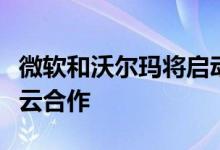 微软和沃尔玛将启动与奥斯汀联合工程中心的云合作