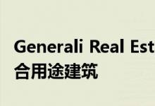 Generali Real Estate收购了马德里的主要综合用途建筑