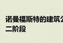 诺曼福斯特的建筑公司将交付迪拜设计区的第二阶段