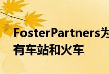 FosterPartners为吉达新的运输网络设计所有车站和火车