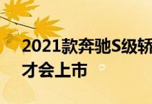 2021款奔驰S级轿车虽然要等到2020年9月才会上市