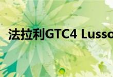 法拉利GTC4 Lusso作为法拉利FF的换装版