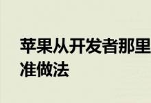 苹果从开发者那里收取30%的佣金是行业标准做法