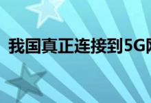 我国真正连接到5G网络的5G用户有6600万