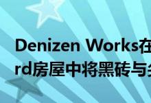 Denizen Works在Whitstable的Haddo Yard房屋中将黑砖与尖的面板配对