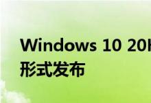 Windows 10 20H2将以一个小型授权包的形式发布