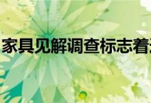 家具见解调查标志着连续第五个月下降的订单