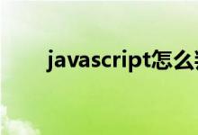 javascript怎么判断是否为数字类型