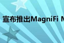 宣布推出MagniFi Max条形音箱的后续产品