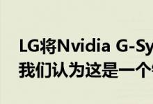 LG将Nvidia G-Sync引入一系列OLED电视 我们认为这是一个错误