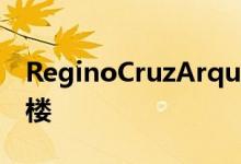 ReginoCruzArquitectos设计的混凝土办公楼