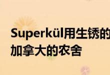 Superkül用生锈的Corten覆盖的砖块扩展了加拿大的农舍