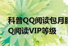 科普QQ阅读包月服务怎么取消及怎么提升QQ阅读VIP等级