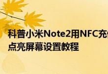 科普小米Note2用NFC充值公交卡小技巧及小米Note2双击点亮屏幕设置教程