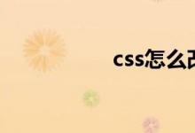 css怎么改变边框颜色