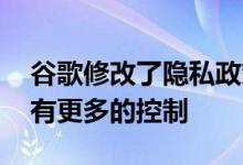 谷歌修改了隐私政策 让用户对助理语音记录有更多的控制