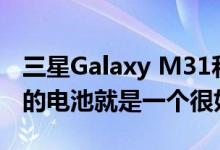 三星Galaxy M31和摩托罗拉G8 Power提供的电池就是一个很好的例子