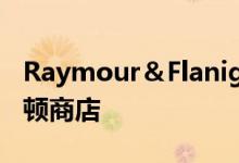 Raymour＆Flanigan今天开设了第一家曼哈顿商店