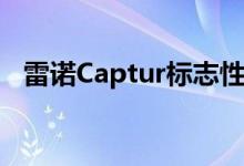 雷诺Captur标志性TCe 90 2018英国评论