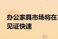 办公家具市场将在2025年与顶级主要参与者见证快速