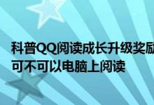 科普QQ阅读成长升级奖励有哪些及QQ阅读手机上购买的书可不可以电脑上阅读