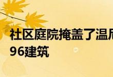 社区庭院掩盖了温尼伯住房的停车场由5468796建筑