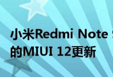 小米Redmi Note 9 Pro在全球范围内收到新的MIUI 12更新