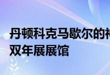 丹顿科克马歇尔的神秘黑匣子是澳大利亚新的双年展展馆