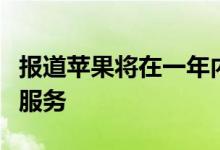 报道苹果将在一年内推出高级杂志和新闻订阅服务