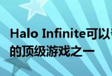 Halo Infinite可以帮助微软销售X视频游戏机的顶级游戏之一