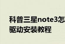 科普三星note3怎么连接电脑及三星Note3驱动安装教程