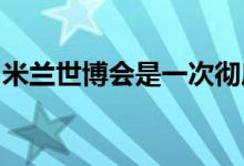 米兰世博会是一次彻底改变世博会形式的机会