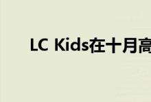 LC Kids在十月高点市场推出三个系列