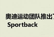 奥迪运动团队推出了最新的RS车型 奥迪RS 5 Sportback