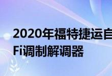 2020年福特捷运自定义推出新引擎 车载Wi-Fi调制解调器