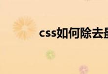 css如何除去最后一个元素样式