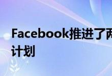 Facebook推进了两座由盖里设计的新建筑的计划