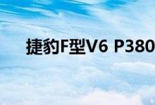 捷豹F型V6 P380 R动态2018英国评论