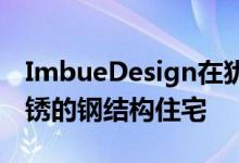 ImbueDesign在犹他州沙漠中完成了一个生锈的钢结构住宅