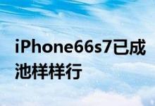 iPhone66s7已成“改装神机”换壳扩容改电池样样行