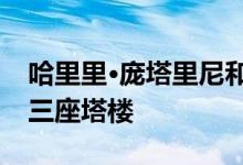 哈里里·庞塔里尼和品尼高为多伦多海滨提议三座塔楼