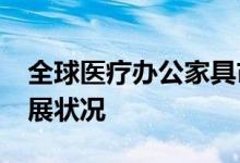 全球医疗办公家具市场2019年趋势与未来发展状况