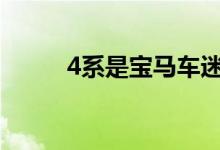 4系是宝马车迷一直在等待的发布