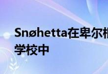 Snøhetta在卑尔根耗资1亿英镑新建的艺术学校中