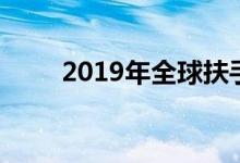 2019年全球扶手椅市场的分析报告