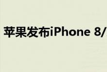 苹果发布iPhone 8/X全系搭载无线充电功能