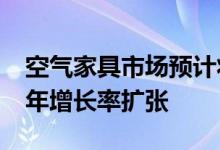 空气家具市场预计将在2027年以稳定的复合年增长率扩张