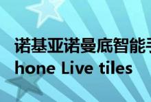 诺基亚诺曼底智能手机截图显示Windows Phone Live tiles