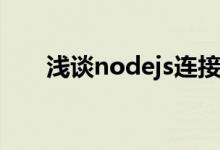 浅谈nodejs连接mysql数据库的方法