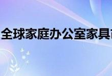 全球家庭办公室家具市场研究报告和行业分析